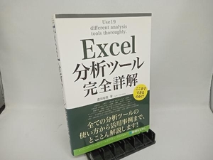 Excel分析ツール完全詳解 豊田裕貴