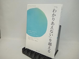 「わかりあえない」を越える マーシャル・B.ローゼンバーグ