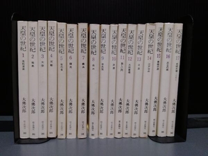 天皇の世紀　※劣化による傷み、歪み、シミ、ヤケがあります