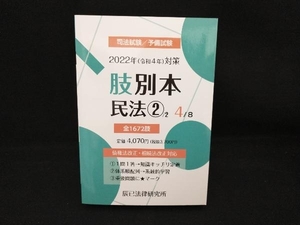 肢別本 2022年(令和4年)対策(4) 辰已法律研究所