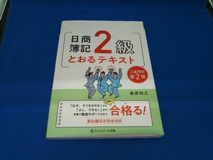 日商簿記2級 とおるテキスト 工業簿記 第2版 桑原知之