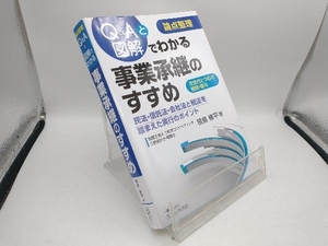 論点整理 Q&Aと図解でわかる事業承継のすすめ 笹島修平