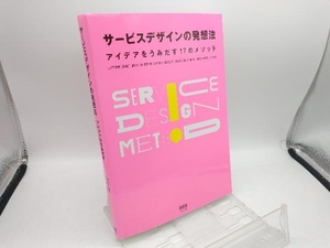 サービスデザインの発想法 前川正実