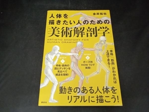 人体を描きたい人のための「美術解剖学」 金井裕也