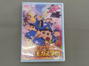DVD 映画 クレヨンしんちゃん 謎メキ!花の天カス学園