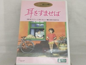 DVD; 耳をすませば