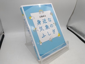 身近な気象のふしぎ 近藤純正