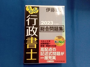 うかる!行政書士 総合問題集(2023年度版) 伊藤塾