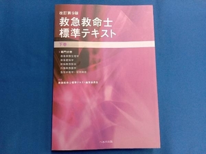 救急救命士標準テキスト 改訂第9版(下巻) 救急救命士標準テキスト編集委員会