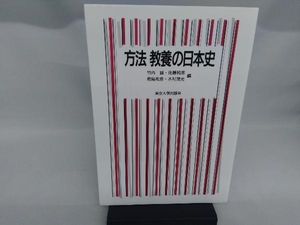 OD版 方法 教養の日本史 竹内誠