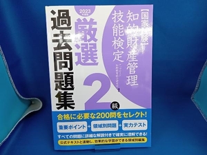 国家試験 知的財産管理技能検定 2級 厳選過去問題集(2023年度版) アップロード知財教育総合研究所