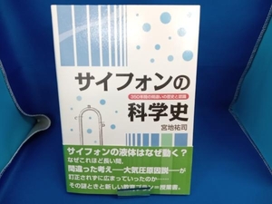 サイフォンの科学史 宮地祐司