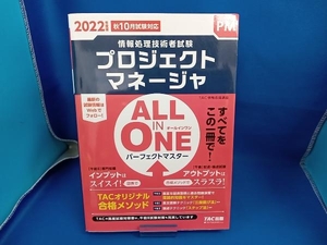 ALL IN ONE パーフェクトマスター プロジェクトマネージャ(2022年度版) TAC情報処理講座