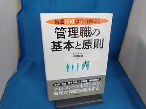 厳選100項目で押さえる 管理職の基本と原則 本田和盛