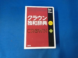 クラウン独和辞典 新田春夫