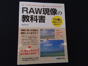 RAW現像の教科書 桐生彩希