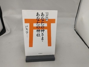 あなたの神さま・あなたの神社 戸矢学