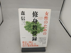 女性のための修身教授録 森信三