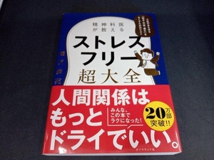 精神科医が教えるストレスフリー超大全 樺沢紫苑