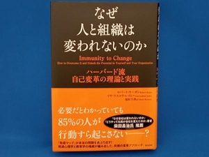 なぜ人と組織は変われないのか ロバート・キーガン