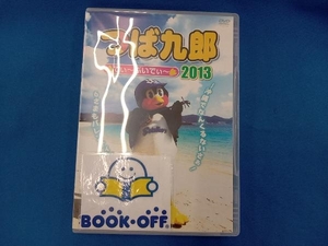 DVD つば九郎 でぃ~ぶいでぃ~2013~沖縄でなんくるないさぁ!6さまもバレンティンもライアンも!~