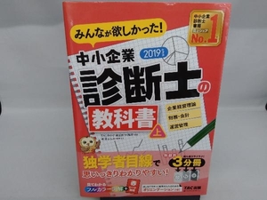 みんなが欲しかった!中小企業診断士の教科書 2019年度版(上) TAC中小企業診断士講座