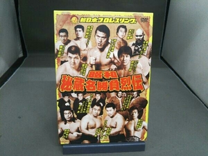 昭和秘蔵名勝負烈伝 DVD-BOX