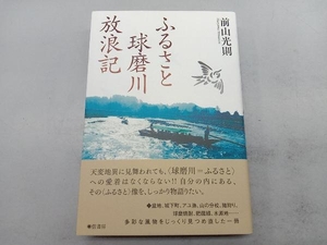 ふるさと球磨川放浪記 前山光則