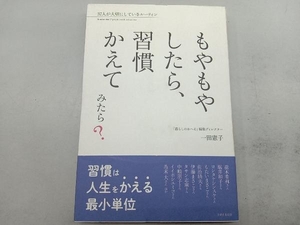 もやもやしたら、習慣かえてみたら? 一田憲子