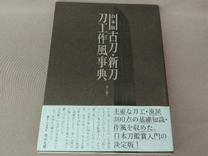 古刀・新刀刀工作風事典 合本版 深江泰正