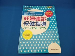 妊婦健診と保健指導パーフェクトブック ペリネイタルケア編集委員会