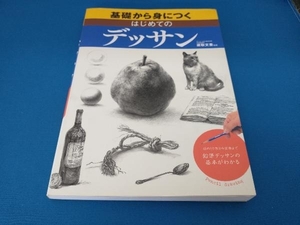 基礎から身につくはじめてのデッサン 梁取文吾