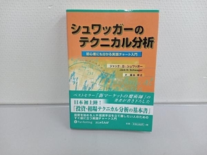 シュワッガーのテクニカル分析　初心者にも分かる実践チャート入門 ジャック・Ｄ・シュワッガー／著　森谷博之／訳