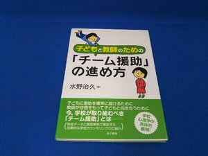 子どもと教師のための「チーム援助」の進め方 水野治久