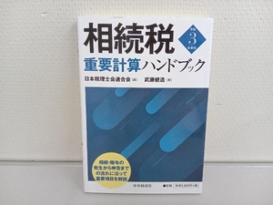 相続税重要計算ハンドブック(令和3年度版) 日本税理士会連合会