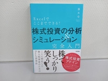 Excelでここまでできる! 株式投資の分析&シミュレーション完全入門 藤本壱_画像1