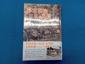 レンズが撮らえた幕末明治日本の風景 小沢健志