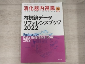 内視鏡データリファレンスブック(2022) 消化器内視鏡編集委員会