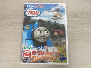 DVD きかんしゃトーマス TVシリーズ15 もっときかんしゃトーマス! ごほうびコレクション(1)