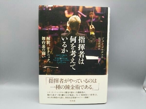 【帯付き】 指揮者は何を考えているか 解釈、テクニック、舞台裏の闘い ジョン・マウチェリ