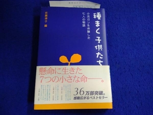 種まく子供たち 佐藤律子