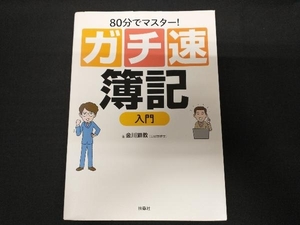 ガチ速 簿記入門 金川顕教