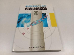 柔道整復師のための超音波観察法 勝見泰和