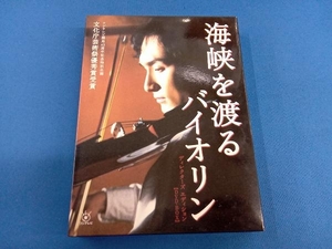 DVD 海峡を渡るバイオリン ~ディレクターズ・エディション~ 【DVD-BOX】