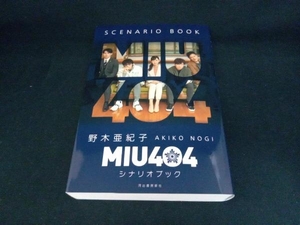 MIU404 シナリオブック 野木亜紀子