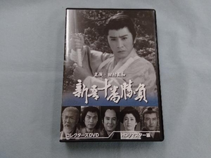 DVD 新吾十番勝負 コレクターズDVD(HDリマスター版)