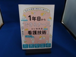 1年目から「できるナース」といわれる看護技術ノート よん