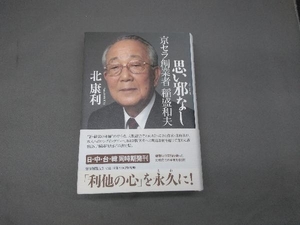 思い邪なし 京セラ創業者 稲盛和夫 北康利