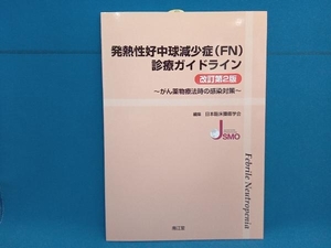 発熱性好中球減少症診療ガイドライン 改訂第2版 日本臨床腫瘍学会