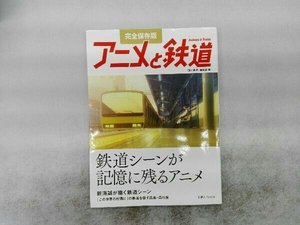 アニメと鉄道 完全保存版 「旅と鉄道」編集部